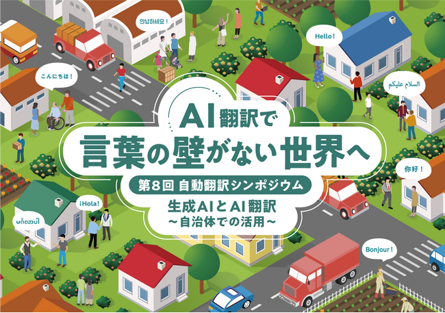 総務省他主催の自動翻訳シンポジウムに出展