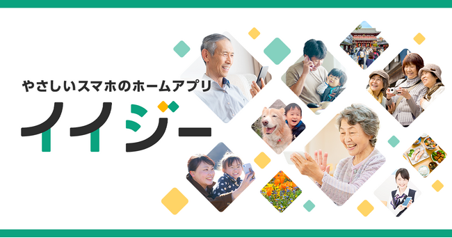高齢者に寄り添う、使いやすさを追求したホーム画面アプリ、「イイジー」をリリース