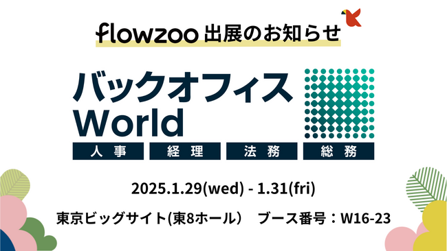 業務管理システム「flowzoo」、人事・経理・総務・法務向けの総合展「バックオフィスWorld 2025 春 東京」出展のお知らせ