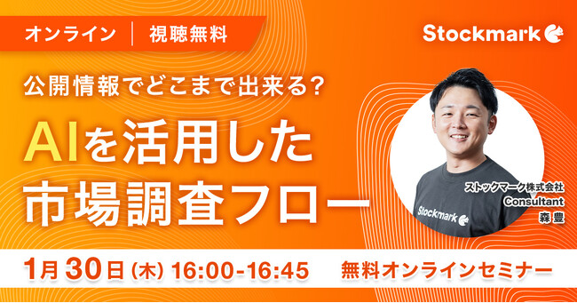 【1月30日(木) 無料セミナー】『公開情報でどこまで出来る？ AIを活用した市場調査フロー』を開催（ストックマーク主催）