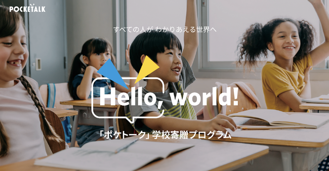 次世代を担う子どもたちの語学学習を支援 「Hello, world!」プログラムの募集を開始