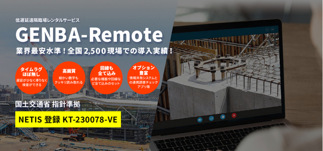 累計2,500現場導入実績の遠隔臨場システム「GENBA-Remote」が国土交通省NETISにて最高位「VE評価」に認定