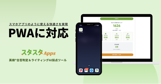 英検(R)合否判定＆AI採点ツールがPWA化！アプリ感覚で手軽に学習