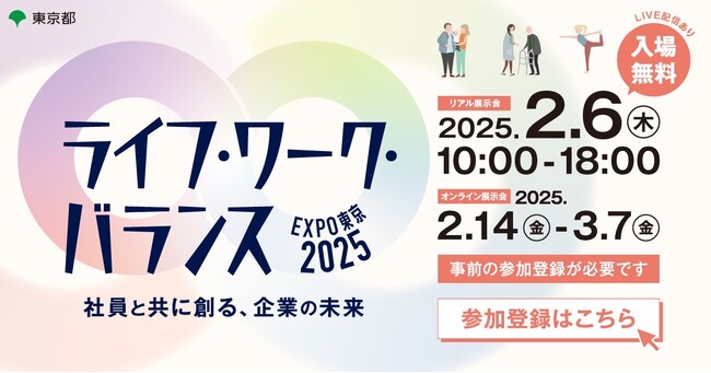 【東京都】ライフ・ワーク・バランスEXPO東京2025開催間近!事前来場登録受付中!