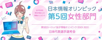 「日本情報オリンピック 第5回女性部門(JOIG 2024/2025)」　1月12日に本選をオンラインで実施　成績優秀者16名を決定