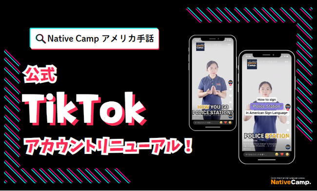 【オンラインアメリカ手話】「Native Camp American Sign Language」公式TikTokアカウントリニューアル！