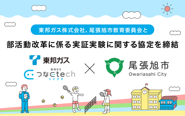 東邦ガス株式会社、愛知県 尾張旭市教育委員会と「部活動改革に係る実証実験に関する協定」を締結