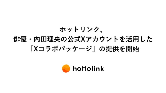ホットリンク、俳優・内田理央の公式Xアカウントを活用した「Xコラボパッケージ」の提供を開始