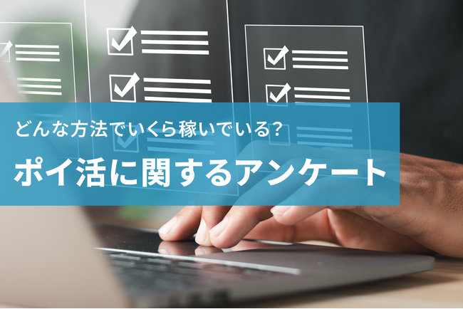 半数が月1,000円以上稼いでいる！？どんな方法でいくら稼いでいるのか、ポイントサイトのユーザー動向＆貯め方を調査