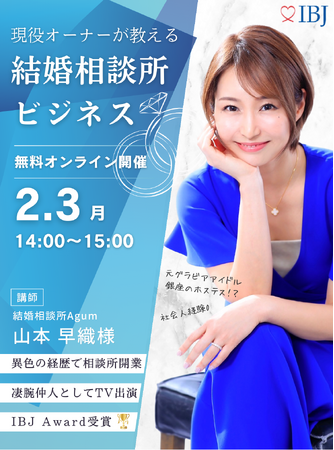 【婚活のIBJ】ザ・ノンフィクションで凄腕仲人としてTV出演も果たした現役結婚相談所オーナー『山本 早織』氏が登壇するセミナーを開催します。