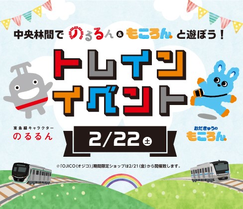 中央林間東急スクエア・エトモ中央林間 東急電鉄・小田急電鉄と東急モールズデベロップメントの連携企画「中央林間でのるるん&もころんと遊ぼう！トレインイベント」を今年も開催