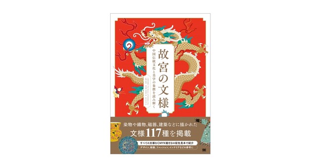 新刊『故宮の文様 中国伝統文化と美学の象徴を読み解く』117種類の文様をCMYK値付きの配色見本と共に解説