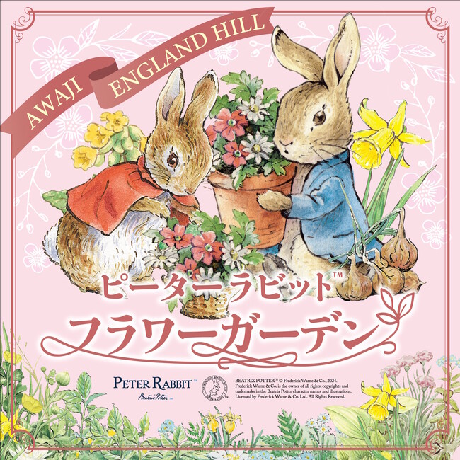 淡路島でピーターラビット(TM)に会える！3月20日（木・祝）より「ピーターラビット(TM) フラワーガーデン」が淡路花みどりフェア2025の開幕に合わせて、淡路ファームパーク イングランドの丘にオープン！