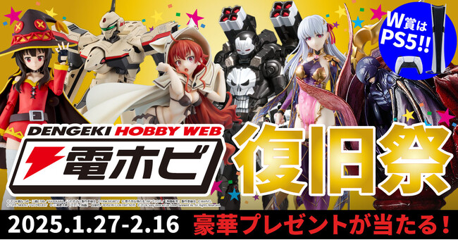 フィギュアやプラモデル、PS5Proなどが当たる「#電ホビ復旧祭」開催！