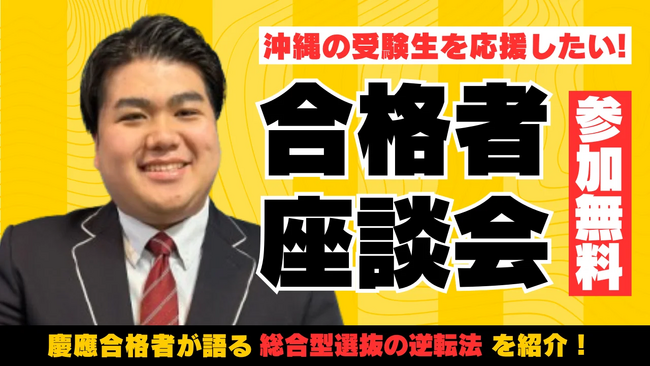【合格者が語る】高校の偏差値なんて関係ない！慶應大学 総合型選抜の逆転法を語る座談会を開催【Loohcs志塾沖縄校】