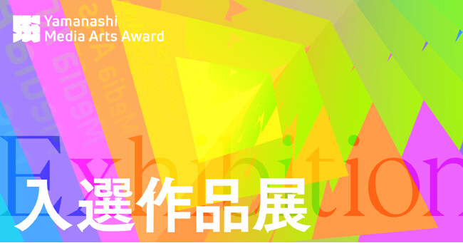 次世代を担うアーティストが山梨県内各地を舞台に繰り広げる！「YAMANASHI MEDIA ART PROJECT」を2025年3月に開催！