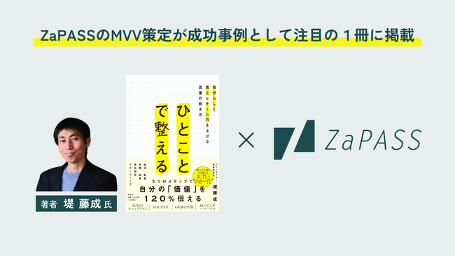 「らしさのコピー化」で会社のアイデンティティを形に──ZaPASSのMVV策定プロセスが成功事例として注目の一冊に掲載