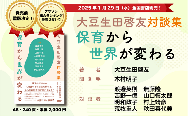 発売前重版決定！『大豆生田啓友対談集　保育から世界が変わる』2025年1月29日発売。保育・幼児教育の枠を超えて、多様な領域の研究者たちと「子どもを真ん中に置いて」語り合う。刊行記念連続イベントも。