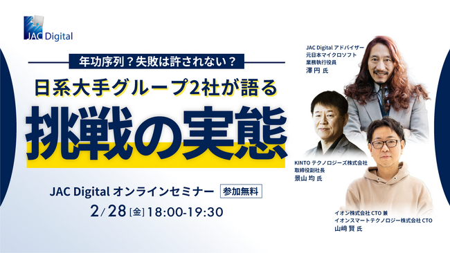 【2月28日開催】「年功序列？失敗は許されない？　日系大手グループ2社が語る、挑戦の実態」　無料オンラインセミナー