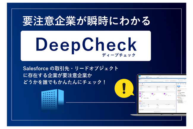 ユーソナー、取引先チェック支援サービス「DeepCheck」を提供～調査の手間を大幅カット、登記簿入手までワンストップ～