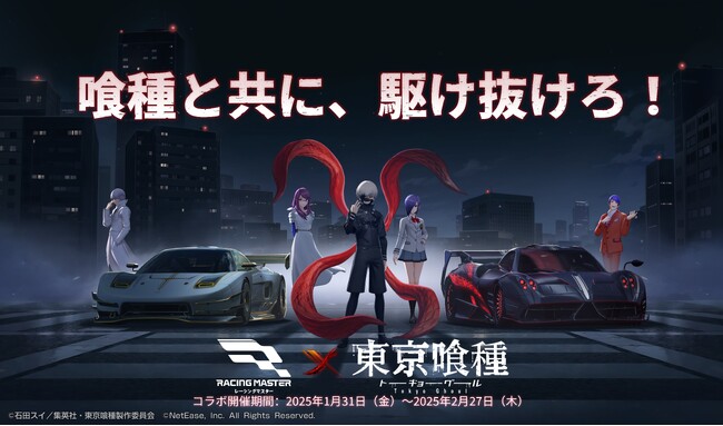 レーシングマスターが、大人気TVアニメ『東京喰種トーキョーグール』とのコラボレーション!喰種と共に、駆け抜けろ!