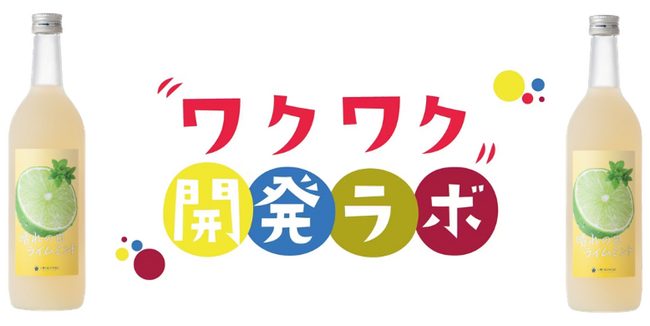 梅乃宿酒造のファンコミュニティ「梅乃宿KURABU」にて、お客様を巻き込んだ新商品の開発を実施