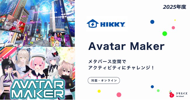 メタバースでアクティビティにチャレンジ！2025年度探究学習プログラムの参加高校を募集開始【クラスイズ for School】