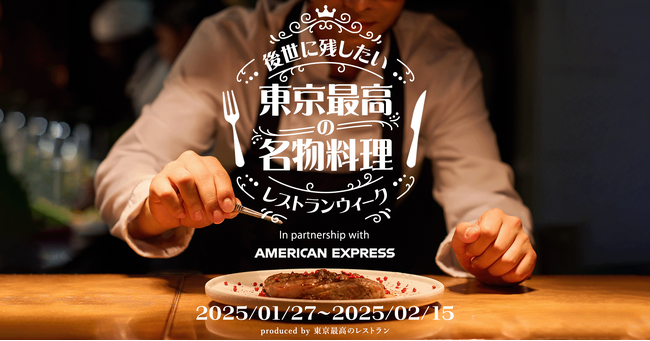 「後世に残したい 東京最高の名物料理レストランウィーク」本日開幕