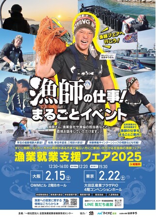 漁師と漁師になりたい人が集まる「漁師フェア2025」東京、大阪で開催！日本の食を支える漁師を募集！