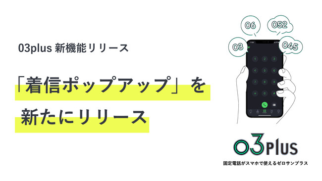 スマホで固定電話が使用できるクラウドPBX「03plus」新オプション 「着信ポップアップ」の提供を開始