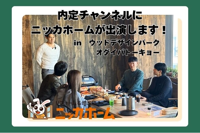 YouTubeチャンネル『内定チャンネル』のニッカホーム出演動画、第３弾が公開スタート！