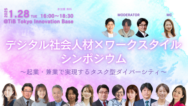 働き方の未来について議論する「デジタル社会人材×ワークスタイルシンポジウム～起業・兼業で実現するタスク型ダイバーシティ～」を1月28日にTiB有楽町にて開催