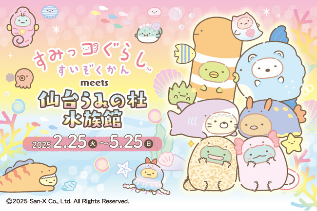 東北初開催「すみっコぐらしすいぞくかん」コラボイベント！『すみっコぐらしすいぞくかん　meets 仙台うみの杜水族館』初めてのコラボレーション企画が開催！