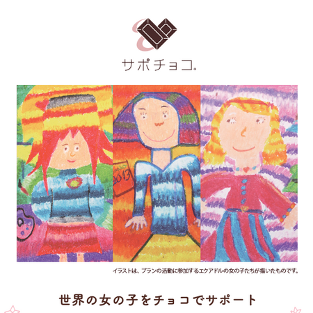 「世界の女の子をチョコで支援(サポート)　#サポチョコ」～読売新聞のサイト「大手小町」発のバレンタイン企画～気軽に参加できる社会貢献のカタチ