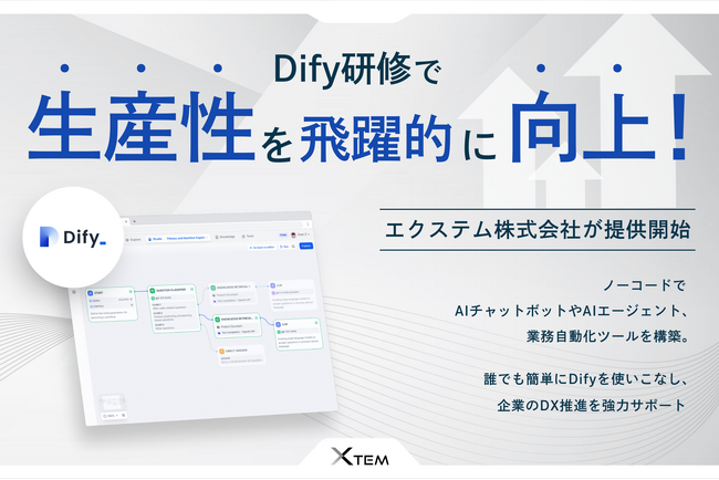 Dify研修で生産性を飛躍的に向上！エクステム株式会社が提供開始