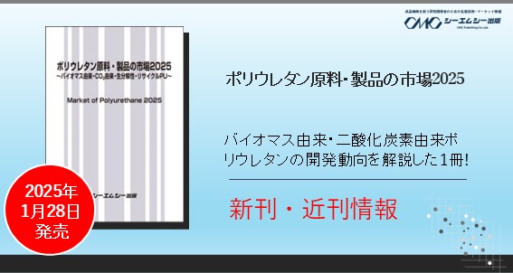 カーボンニュートラルを目指すポリウレタンの原料・製品の市場動向を詳述した書籍『ポリウレタン原料・製品の市場2025～バイオマス由来・CO2由来・生分解性・リサイクルPU～』が1月28日に発売！！
