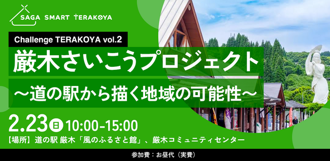 地域の魅力を再発見し、リアルな課題解決に挑戦するアイデアソン！厳木さいこうプロジェクト～道の駅から描く地域の可能性～