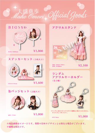 【1/27 12時より受注販売開始】AKB48 大盛真歩オフィシャルグッズが登場！