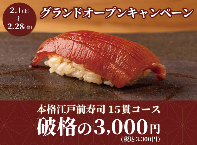 【2,000名の予約殺到】食べログ3.5以上の高級寿司店が監修。本格江戸前寿司15貫コースが破格の3,000円｜上野駅徒歩30秒『日本橋 すし処 二ノ宮 上野店』で2月限定開催！｜2月1日～2月28日