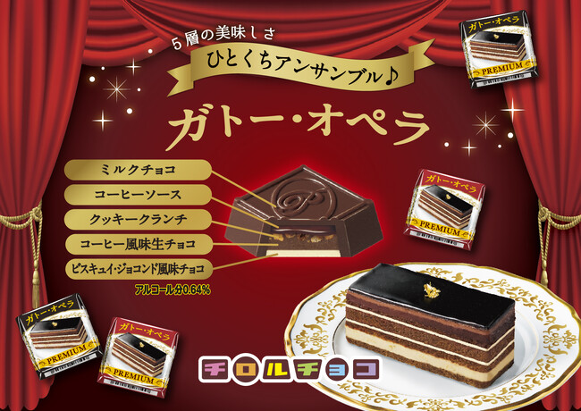 バレンタインに手軽なご褒美タイム♪コーヒー風味生チョコとラムの香りで高級感のある深い味わい！「チロルチョコ〈ガトー・オペラ〉」新発売！