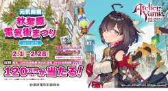 「ユミアのアトリエ」×「秋葉原電気街まつり」がタイアップ！「元気回復 秋葉原電気街まつり2025」が2月1日（土）より開催