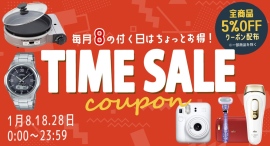 公式ショップ 「8の付く日 5％OFFクーポンセール（一部セール除外品あり）」明日2025年1月28日（火）開催