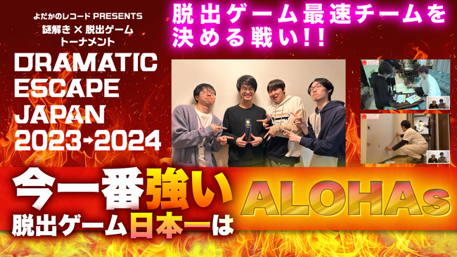 第2回脱出ゲームNo.1大会王者が決定! そして、次回大会が今年2025年に決定!!