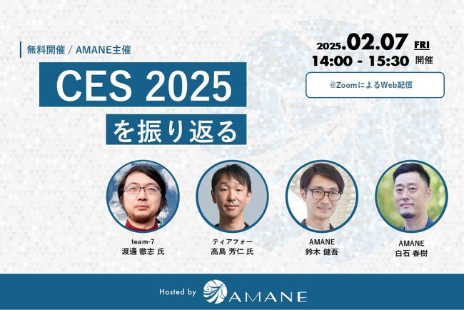 ティアフォー・team-7・AMANEが登壇「CES 2025を振り返る」2025年2月7日(金)開催