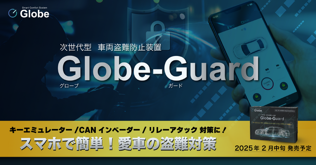 スマホで愛車の盗難対策!「Globe-Guard(グローブガード)」発売