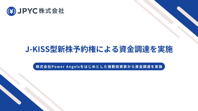 日本円ステーブルコインのJPYC | 株式会社Power Angelsをはじめとした複数投資家を引受先とするJ-KISS型新株予約権による資金調達を実施
