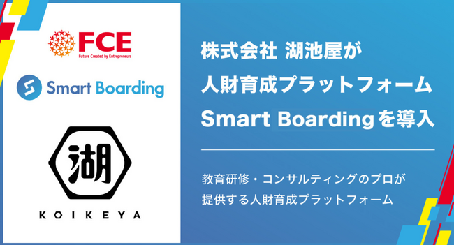 株式会社湖池屋が人財育成プラットフォームSmart Boardingを導入