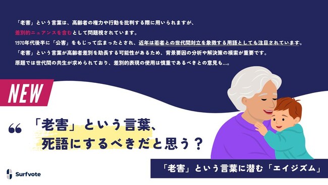 【「老害」という言葉は、死語とすべきか?】Surfvoteで意見を募集中