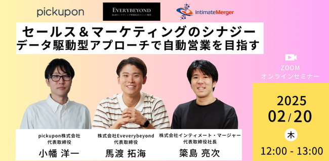 CTI ＆ web MTG 議事録AI「pickupon（ピクポン）」「セールス＆マーケティングのシナジー：データ駆動型アプローチで自動営業を目指す」に登壇！