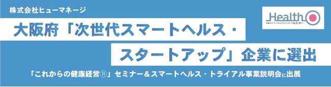 ヒューマネージ、大阪府「次世代スマートヘルス・スタートアップ」企業に選出。